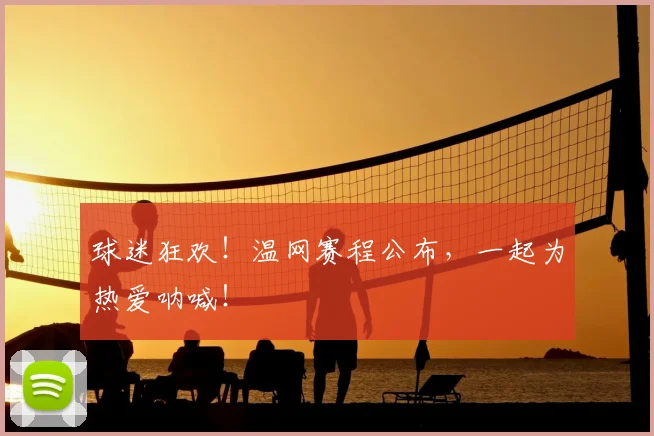 球迷狂欢！温网赛程公布，一起为热爱呐喊！