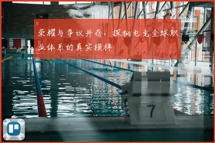 荣耀与争议并存，探秘电竞全球职业体系的真实模样