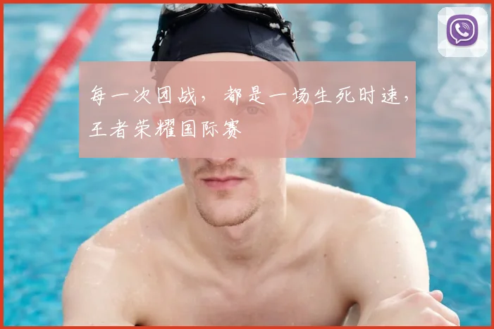 每一次团战,都是一场生死时速,王者荣耀国际赛