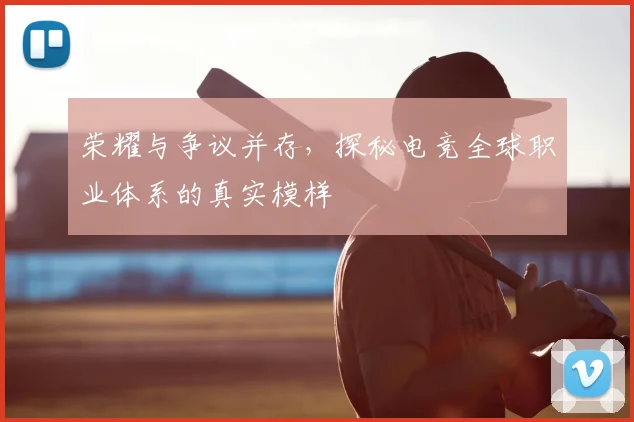 荣耀与争议并存，探秘电竞全球职业体系的真实模样