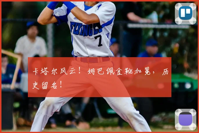 卡塔尔风云！姆巴佩金靴加冕，历史留名！