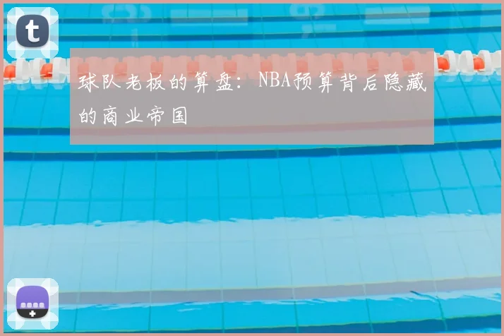 球队老板的算盘:NBA预算背后隐藏的商业帝国
