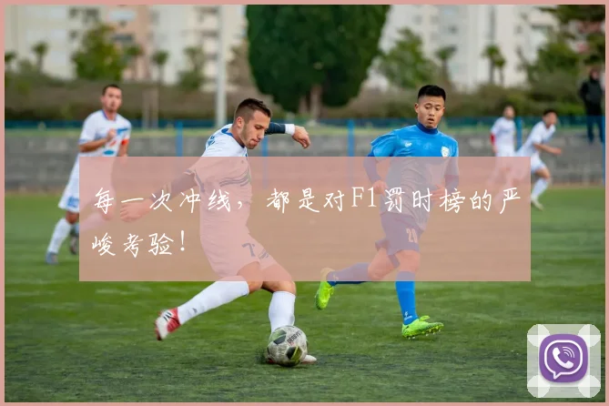 每一次冲线,都是对F1罚时榜的严峻考验!