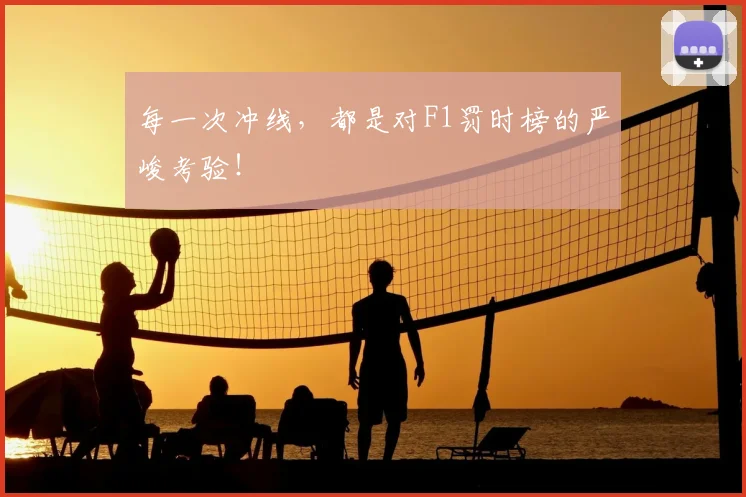 每一次冲线,都是对F1罚时榜的严峻考验!