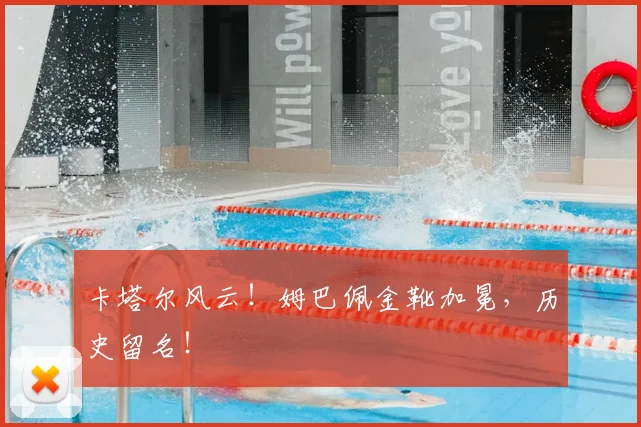卡塔尔风云!姆巴佩金靴加冕,历史留名!